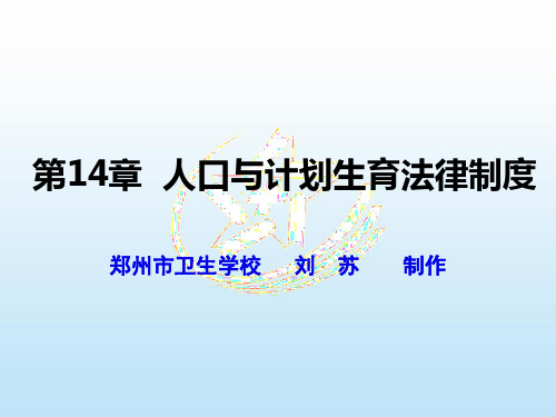 第十四章  人口与计划生育法律制度 卫生法律法规第2版课件