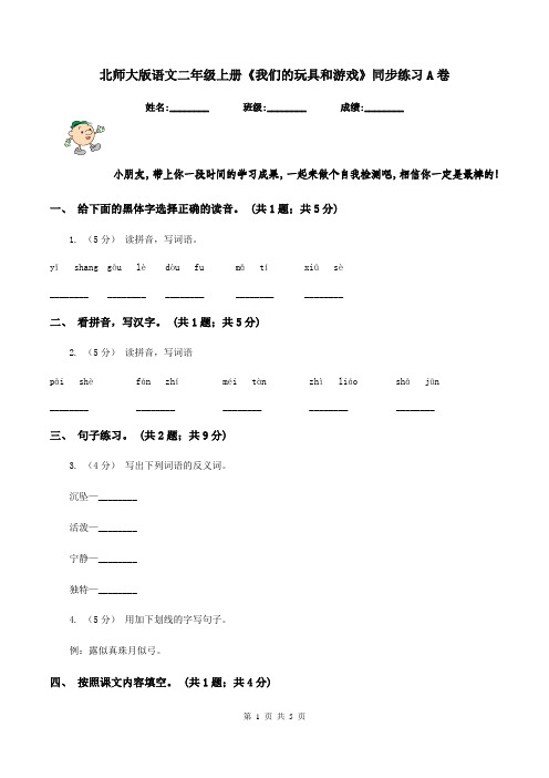 北师大版语文二年级上册《我们的玩具和游戏》同步练习A卷