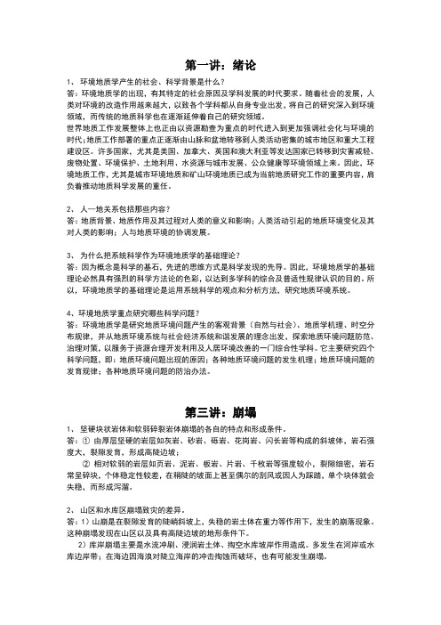 环境地质学课后习题