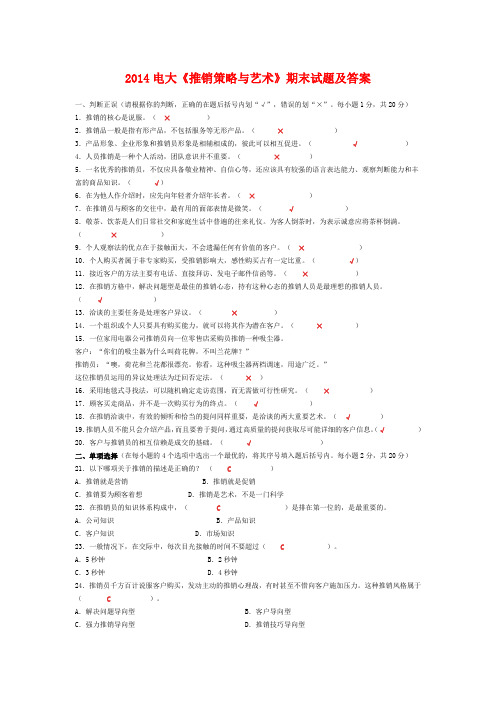 2014电大《推销策略与艺术》期末试题及答案