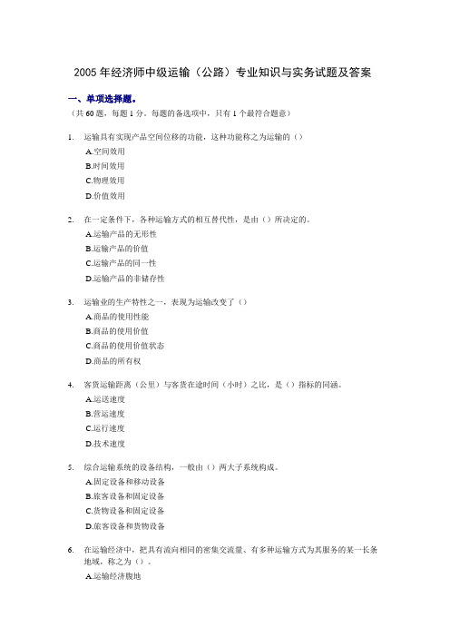 2005年经济师中级运输(公路)专业知识与实务试题及答案