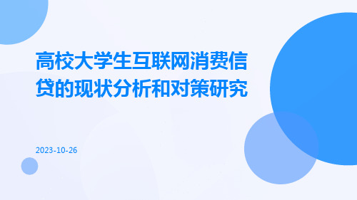 高校大学生互联网消费信贷的现状分析和对策研究