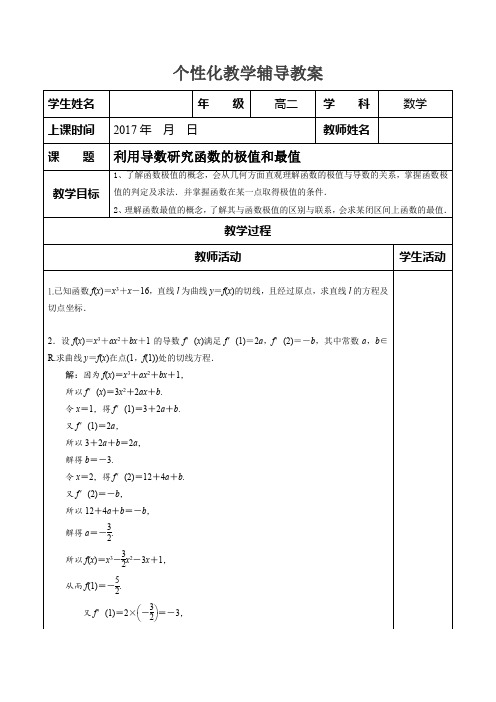 19选修1-1 利用导数研究函数的极值和最值(教案教学设计导学案)