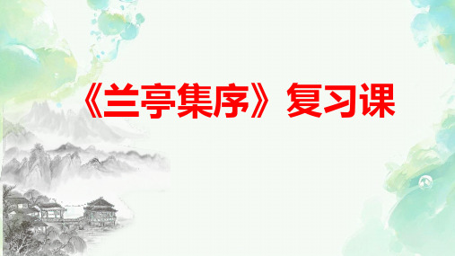 10.1《兰亭集序》 复习课件(共37张PPT)统编版高中语文选择性必修下册