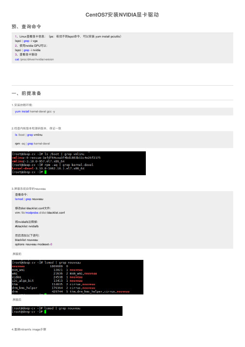 CentOS7安装NVIDIA显卡驱动