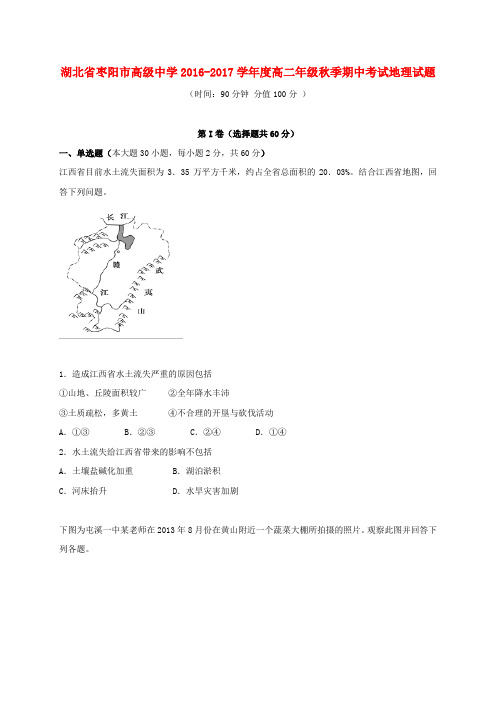 湖北省枣阳市高级中学2016-2017学年高二地理上学期期中试题