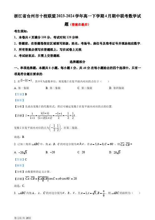 浙江省台州市十校联盟2023-2024学年高一下学期4月期中联考数学试题含答案