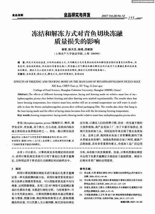 冻结和解冻方式对青鱼切块冻融质量损失的影响