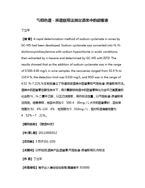 气相色谱－质谱联用法测定酒类中的甜蜜素