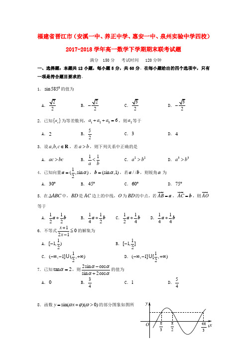 福建省晋江市(安溪一中、养正中学、惠安一中、泉州实验中学四校)高一数学下学期期末联考试题