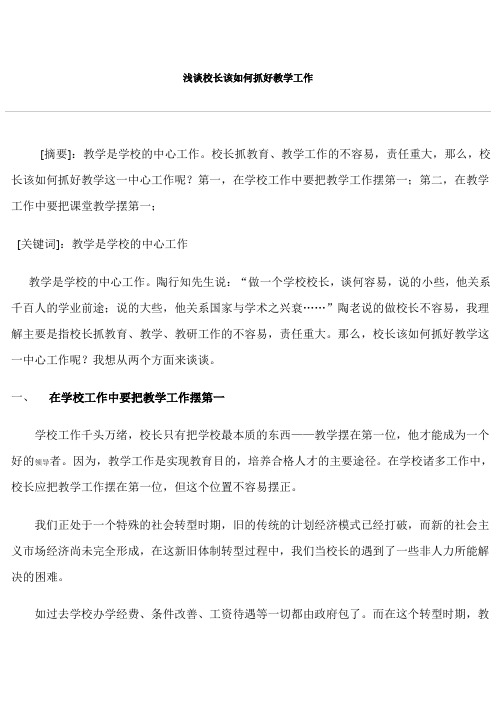 浅谈校长该如何抓好教学工作