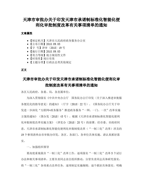 天津市审批办关于印发天津市承诺制标准化智能化便利化审批制度改革有关事项清单的通知