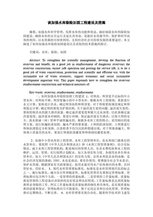 谈加强水库除险加固工程建设及措施