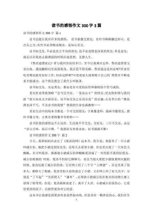 读书的感悟作文300字3篇