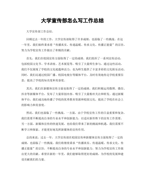 大学宣传部怎么写工作总结