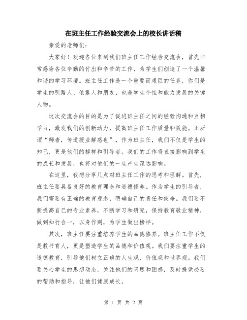 在班主任工作经验交流会上的校长讲话稿