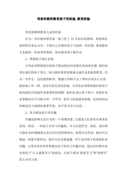 母亲和教师教育孩子的经验_教育经验.doc