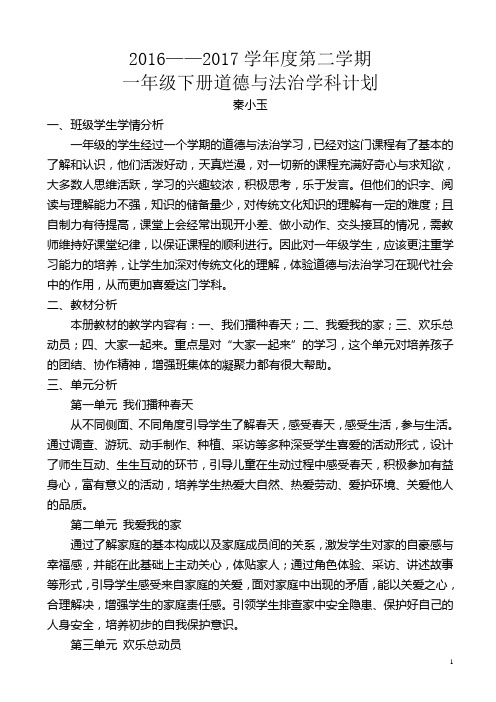 北师大版道德与法治一年级下册教学计划