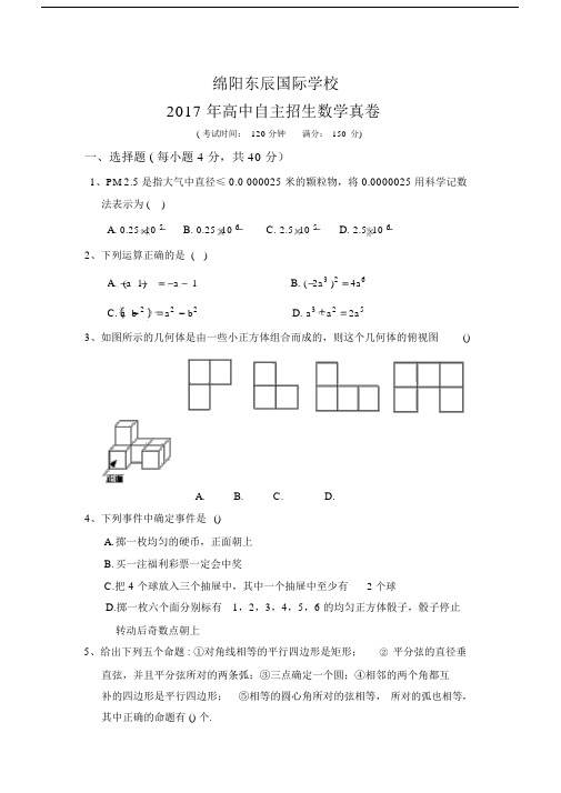 绵阳东辰2017年高中自主招生数学真卷.docx