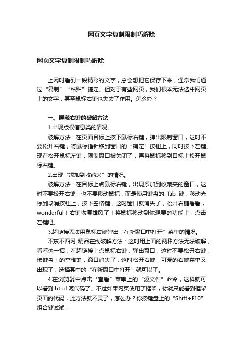 网页文字复制限制巧解除