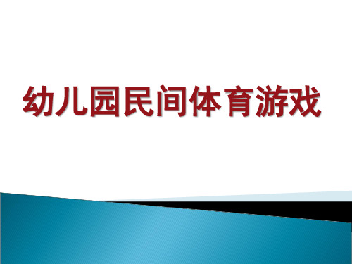 幼儿园民间体育游戏培训PPT课件