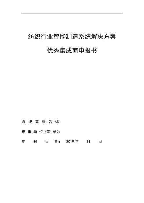 纺织行业智能制造系统解决方案优秀集成商申报书