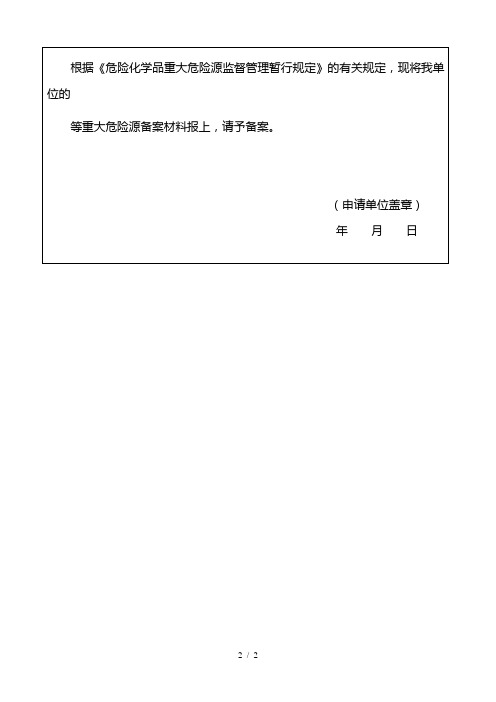 危险化学品重大危险源备案申请表