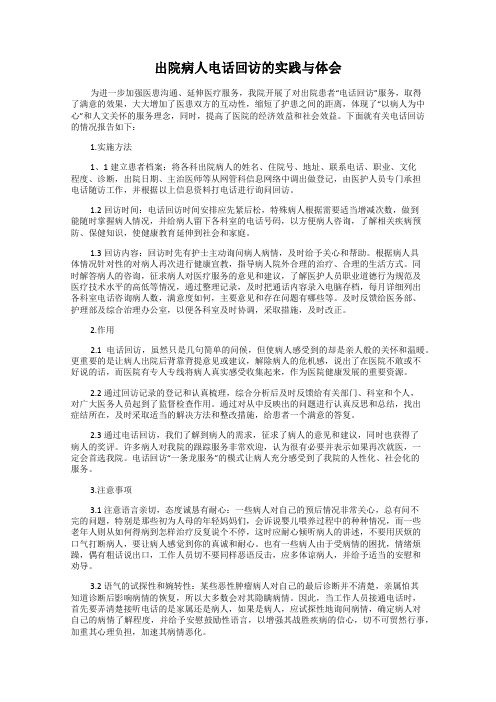 出院病人电话回访的实践与体会