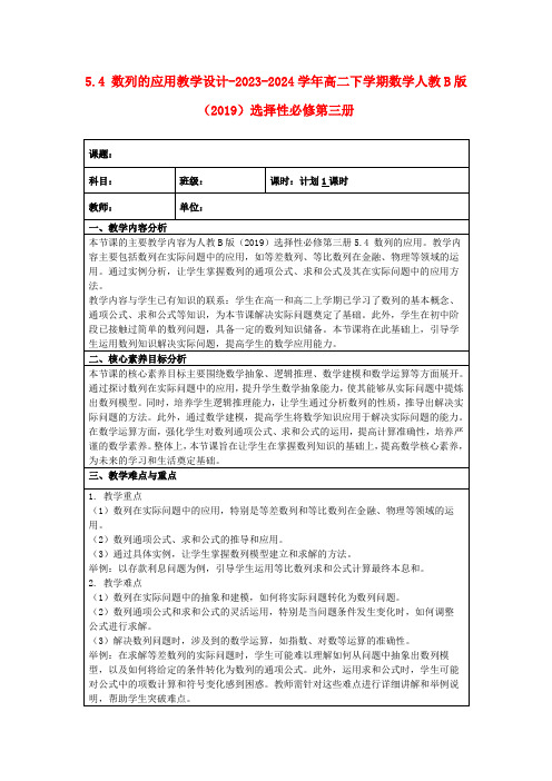 5.4数列的应用教学设计-2023-2024学年高二下学期数学人教B版(2019)选择性必修第三册