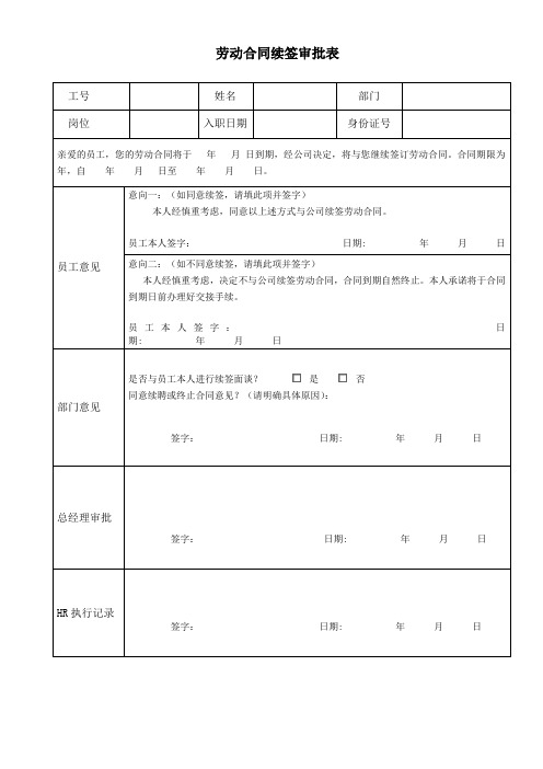 劳动合同续签审批表