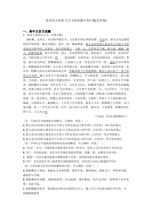 高考语文试卷 文言文阅读题分类汇编(及答案)