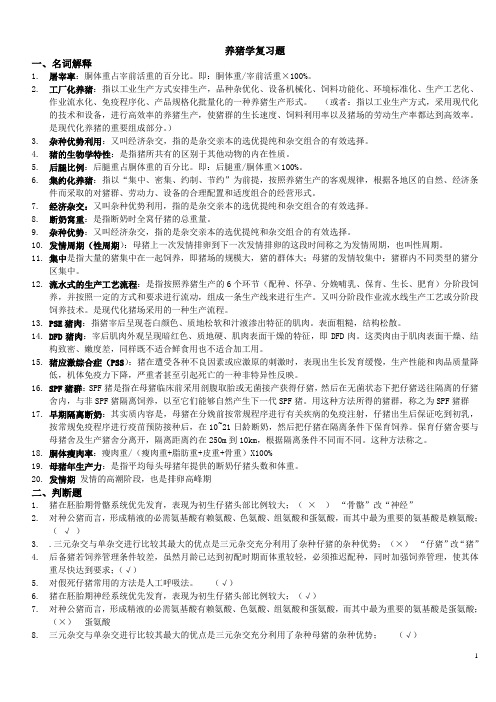 猪生产学复习题概述