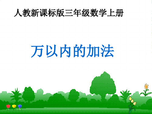 新人教版三年级数学上册《万以内的加法》课件