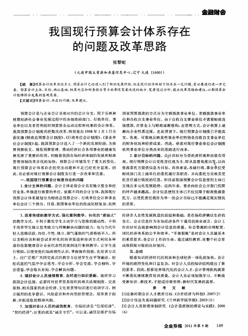 我国现行预算会计体系存在的问题及改革思路