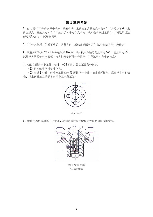 中南大学机械制造工艺学复习思考题及答案