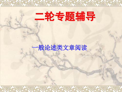 高考语文二轮专题复习分享一般论述类文章阅读PPT参考课件