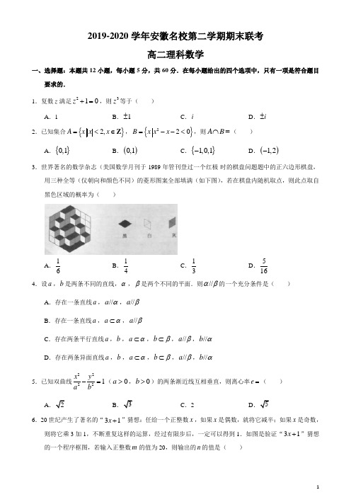 2019-2020学年安徽省名校高二下学期期末联考数学(理)试题(解析版)