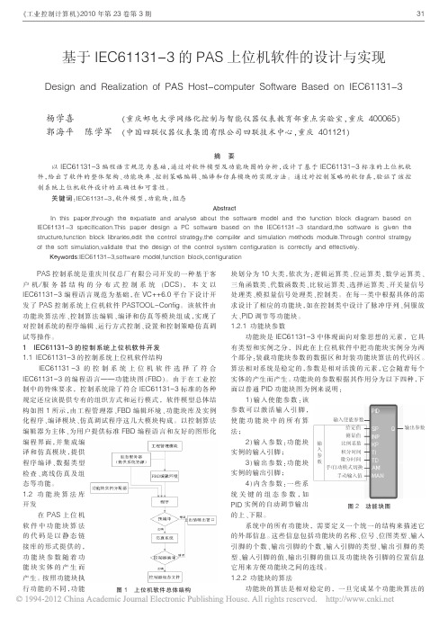 基于IEC61131_3的PAS上位机软件的设计与实现_杨学喜