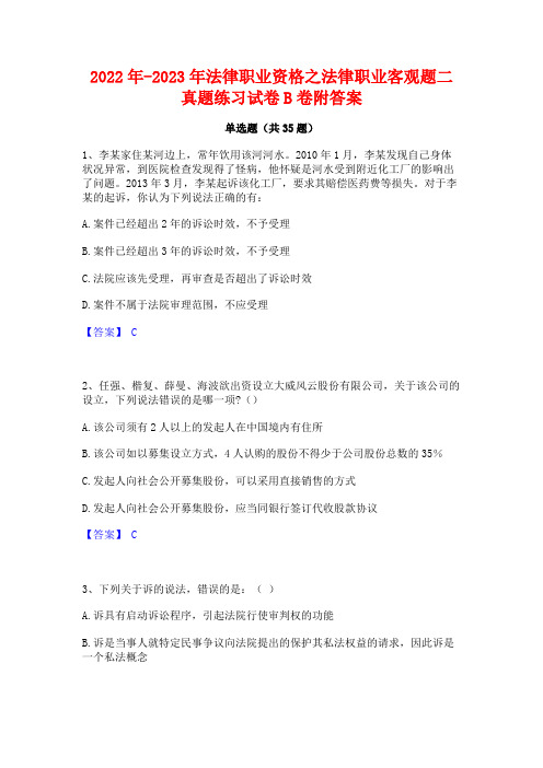 2022年-2023年法律职业资格之法律职业客观题二真题练习试卷B卷附答案