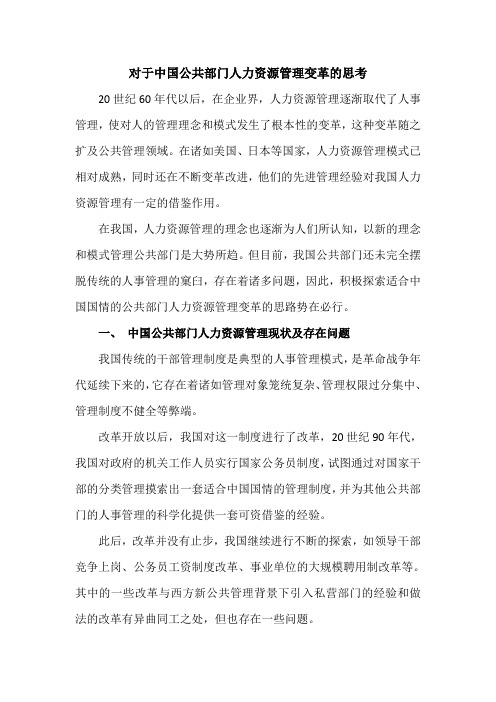 对于中国公共部门人力资源管理变革的思考