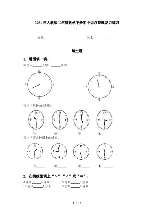 2021年人教版二年级数学下册期中识点整理复习练习