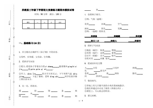 苏教版三年级下学期语文竞赛练习题期末模拟试卷