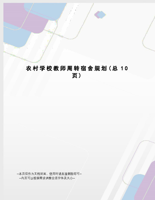 农村学校教师周转宿舍规划