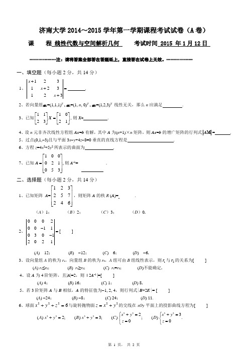 14年线性代数与空间解析几何A考试试题试题