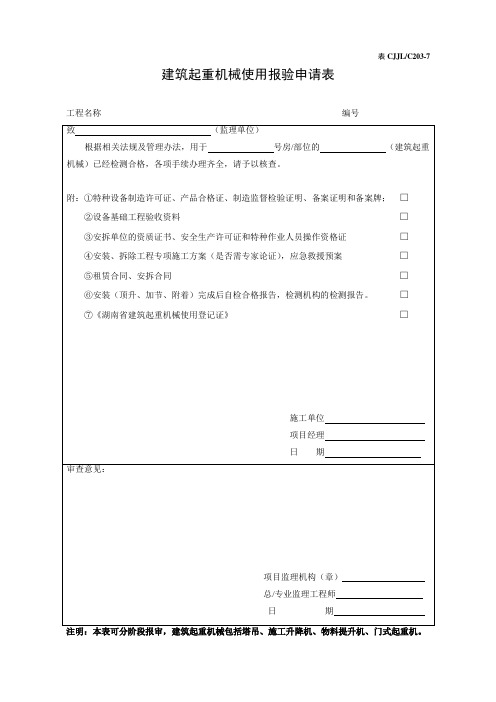 建筑起重机械使用报验申请表