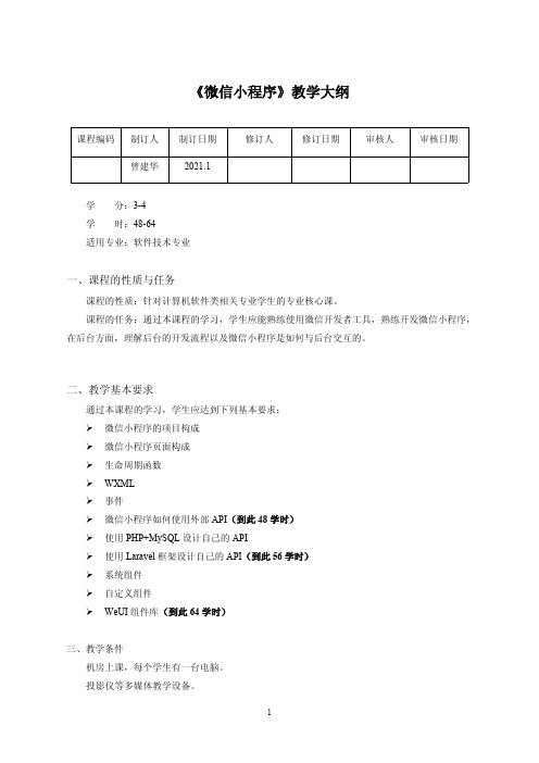 微信小程序开发(PHP Laravel MySQL)教学大纲