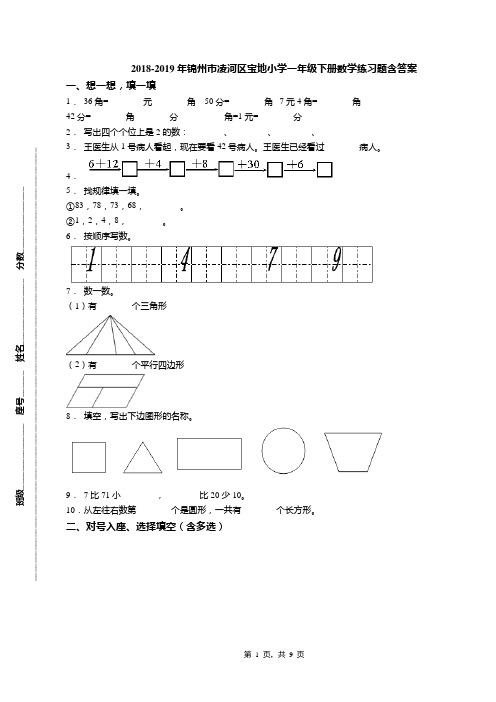 2018-2019年锦州市凌河区宝地小学一年级下册数学练习题含答案