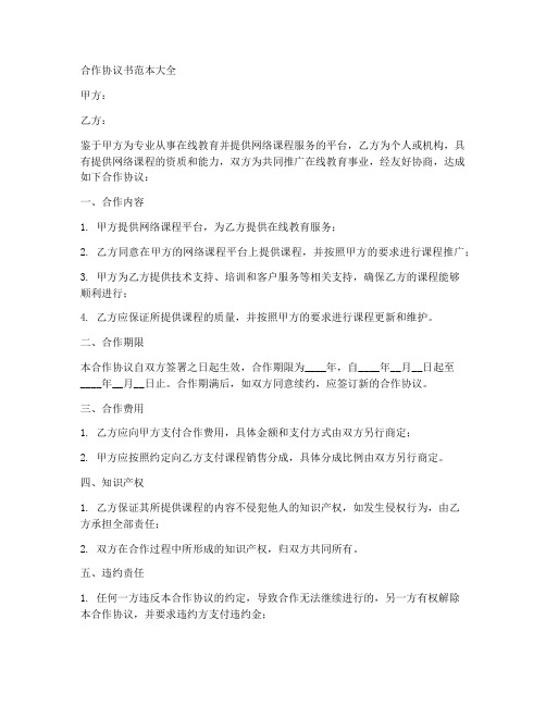 网课合作协议书范本大全