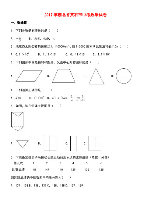 湖北省黄石市中考数学真题试题(含解析)