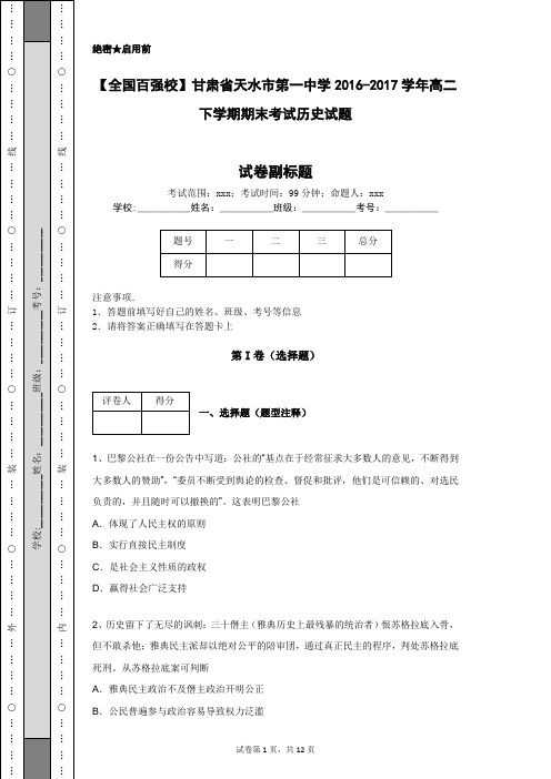 【全国百强校】甘肃省天水市第一中学2016-2017学年高二下学期期末考试历史试题